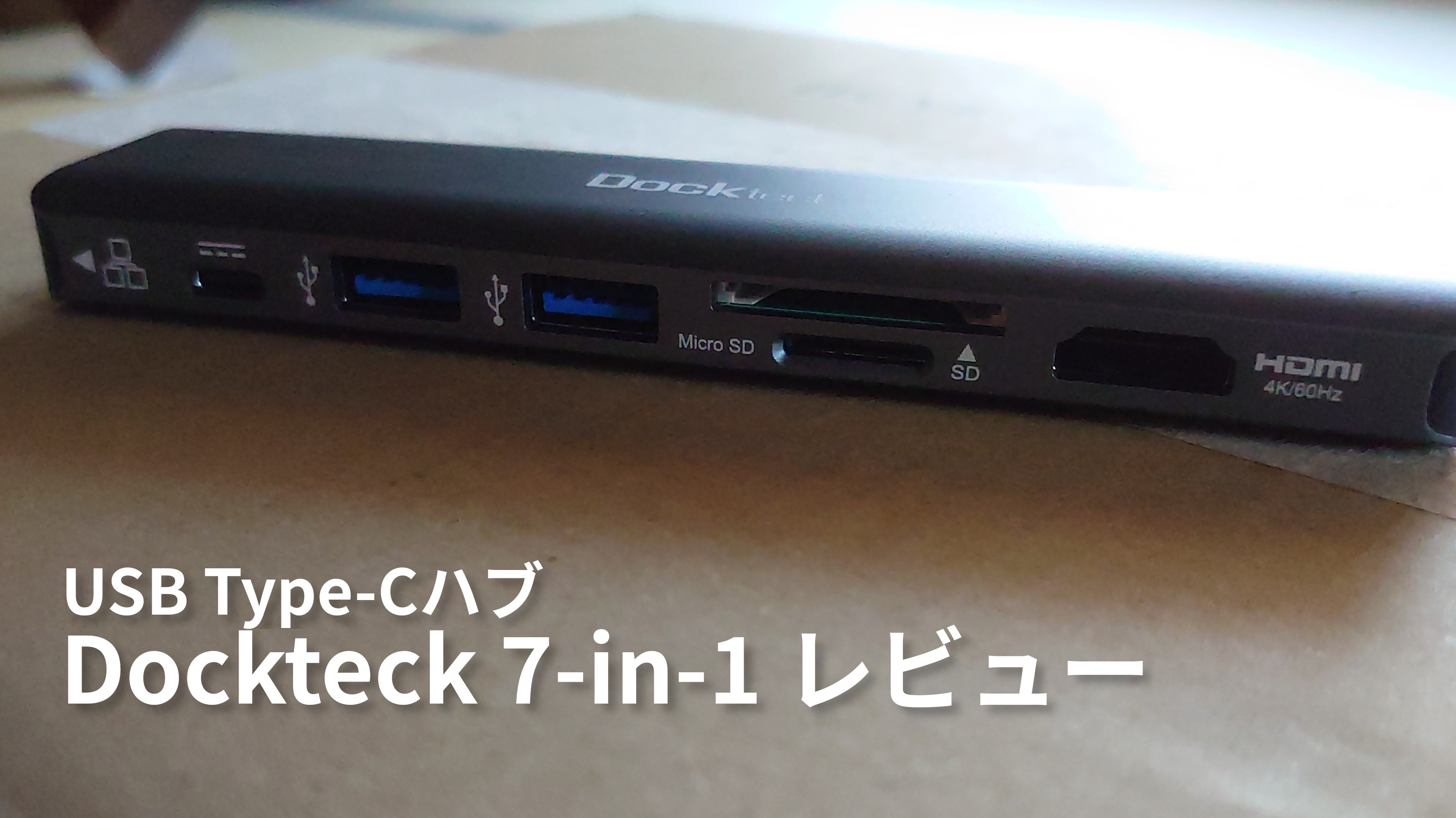 Dockteck 7-in-1 USB TypeCハブ レビュー
