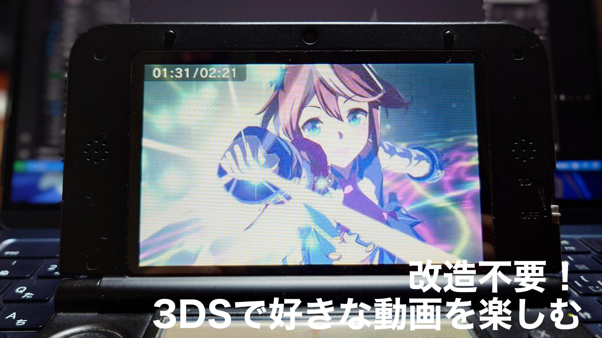 改造不要！3DSで好きな動画を楽しむ